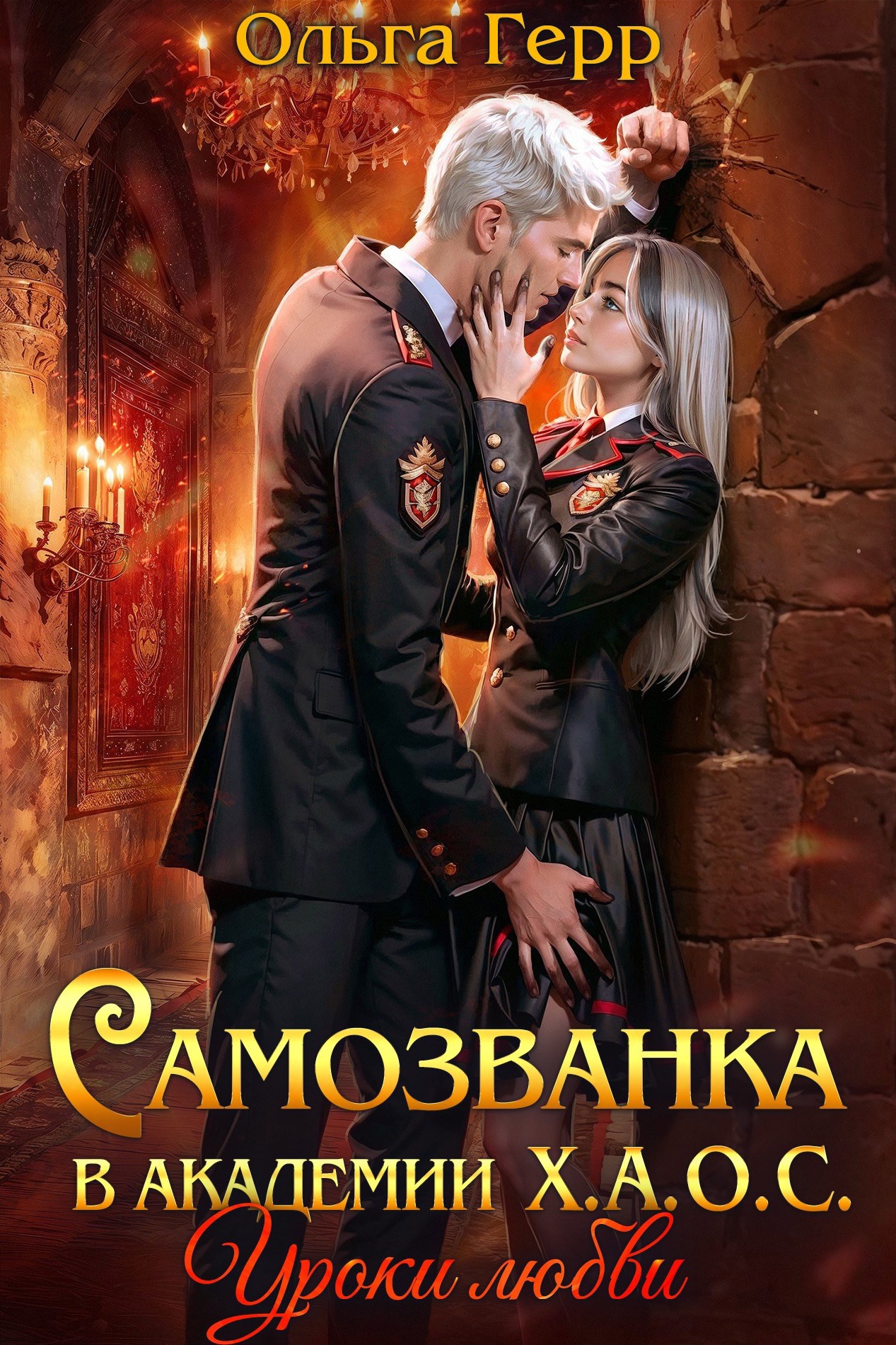 Обложка произведения Самозванка в академии Х.А.О.С. Уроки любви
