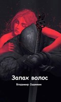 Обложка произведения Запах волос