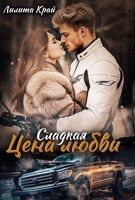 Обложка произведения Цена любви