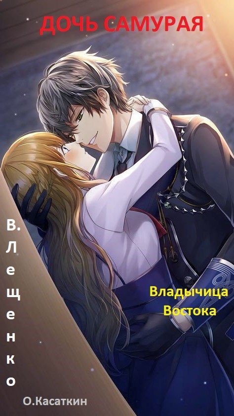 Обложка произведения Дочь самурая. Владычица Востока
