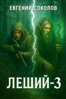 Обложка произведения Леший-3