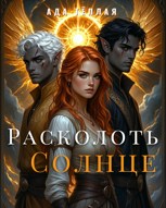 Обложка произведения Расколоть Солнце