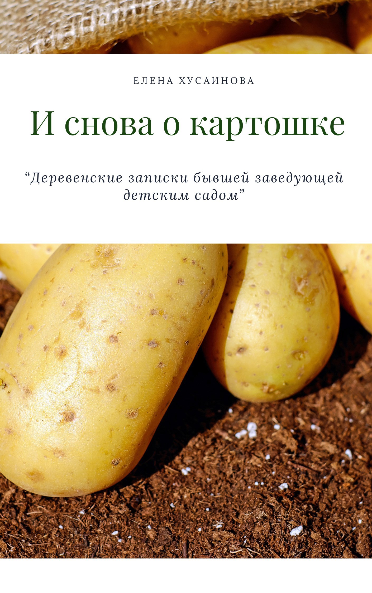 Обложка произведения И снова о картошке