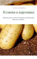 Обложка произведения И снова о картошке