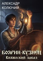 Обложка произведения Боярин-Кузнец: Княжеский заказ