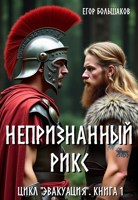 Обложка произведения Непризнанный рикс