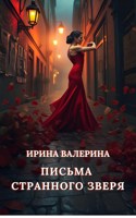 Обложка произведения Письма странного зверя