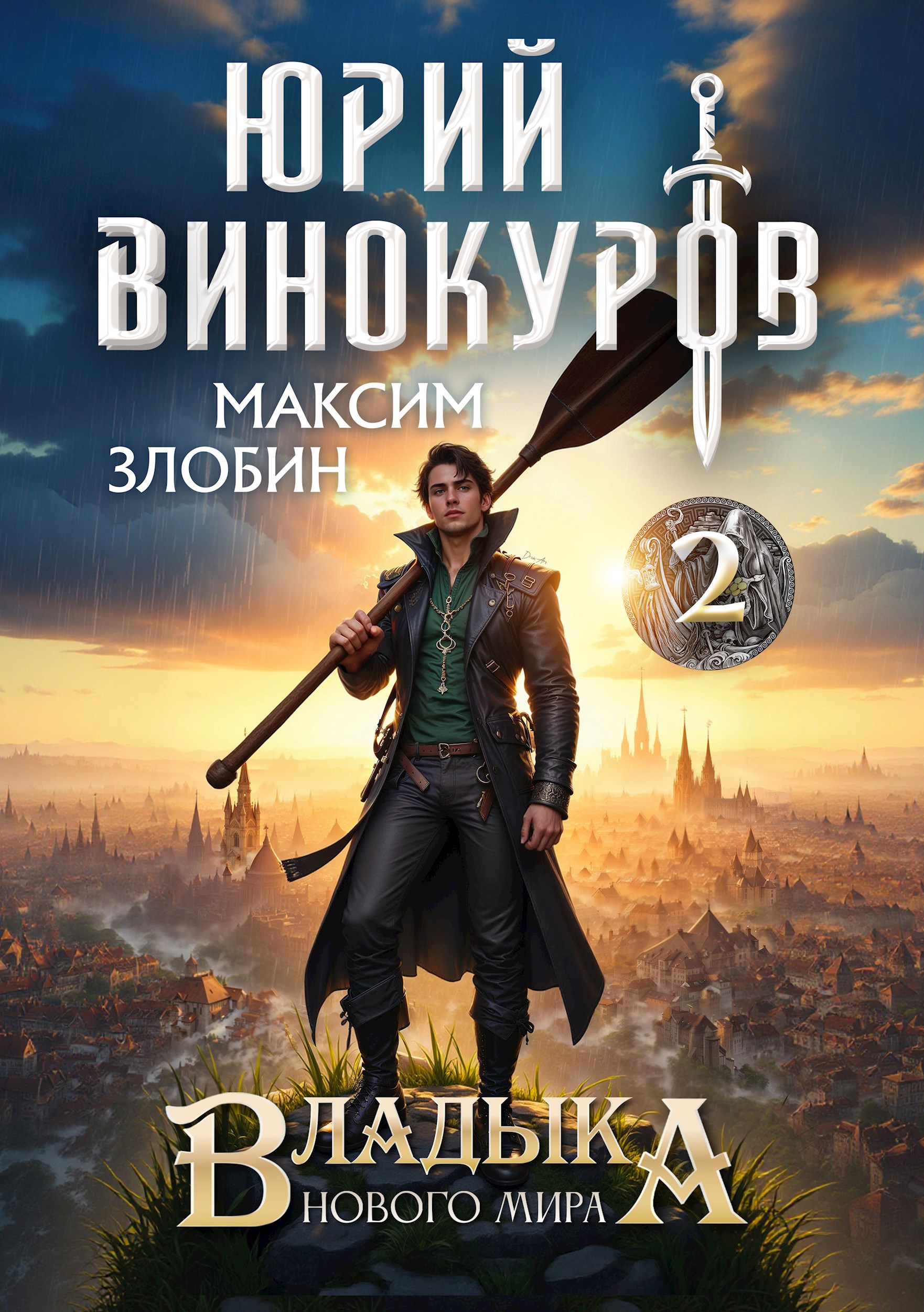Обложка произведения Владыка Нового Мира - 2