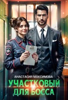 Обложка произведения Участковый для босса