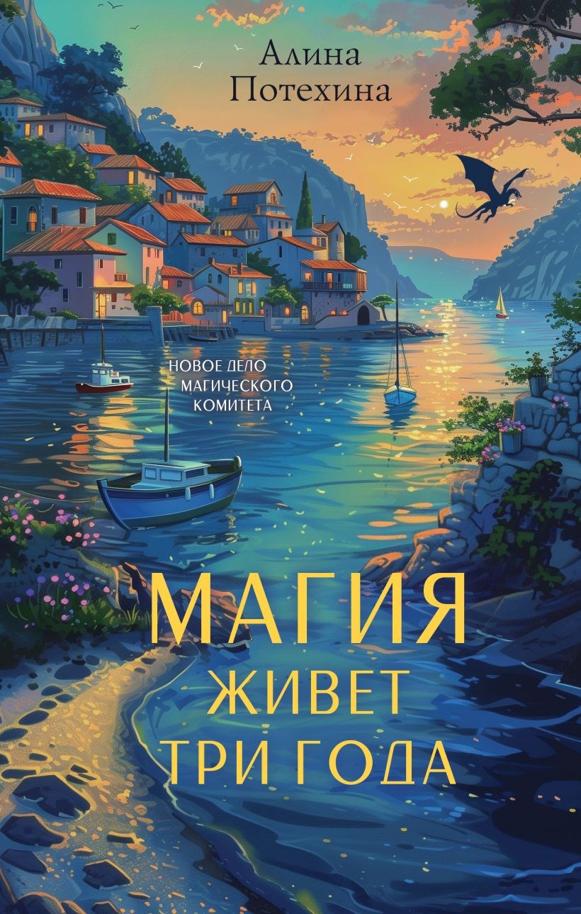 Обложка произведения Магия живёт три года