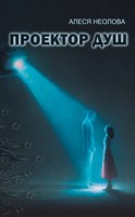 Обложка произведения Проектор душ
