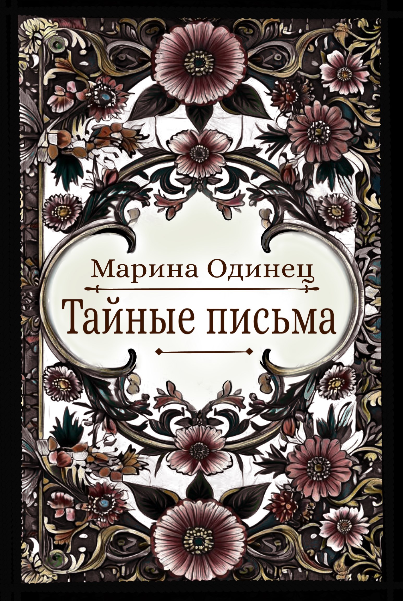 Обложка произведения Тайные письма