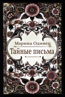 Обложка произведения Тайные письма