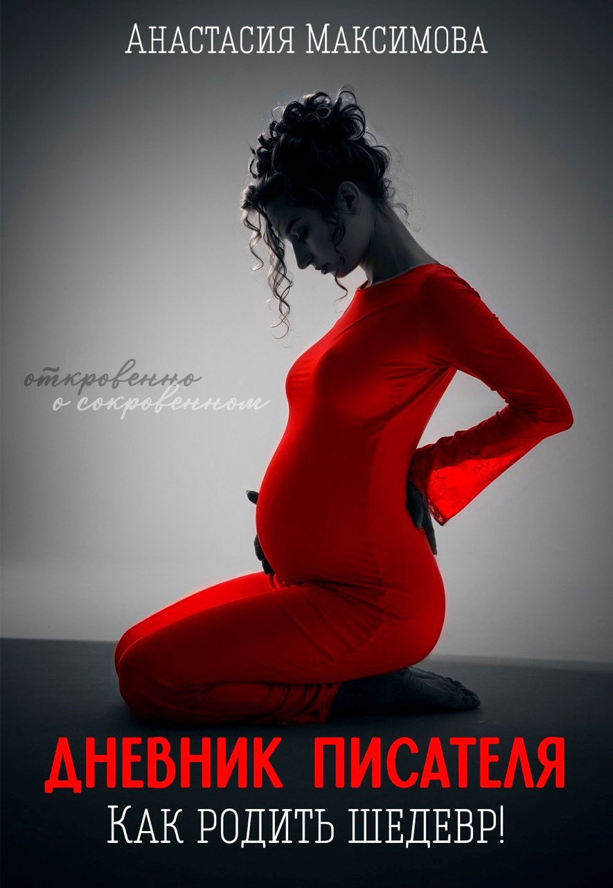 Обложка произведения Дневник писателя. Как родить шедевр