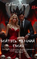 Обложка произведения Бойтесь желаний своих