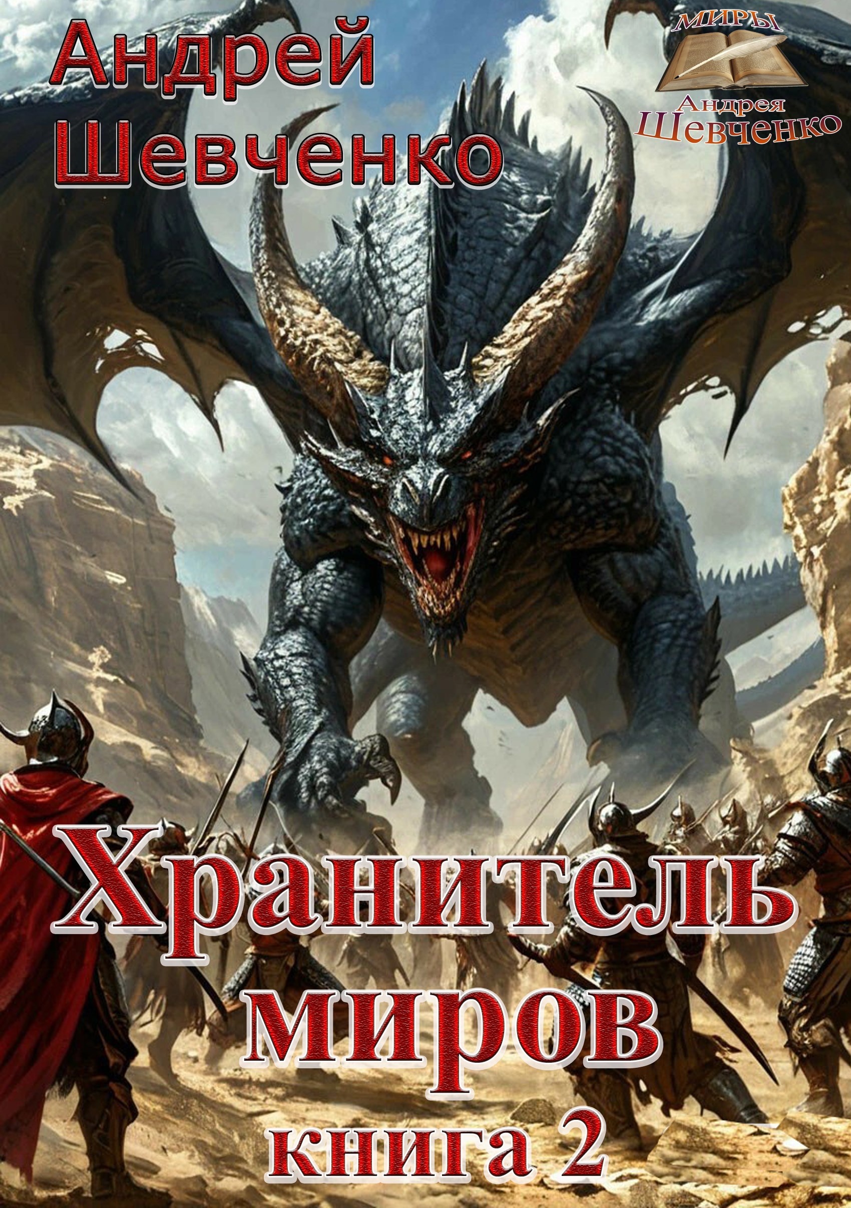 Обложка произведения Хранитель миров. Книга 2