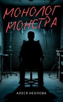 Обложка произведения Монолог монстра