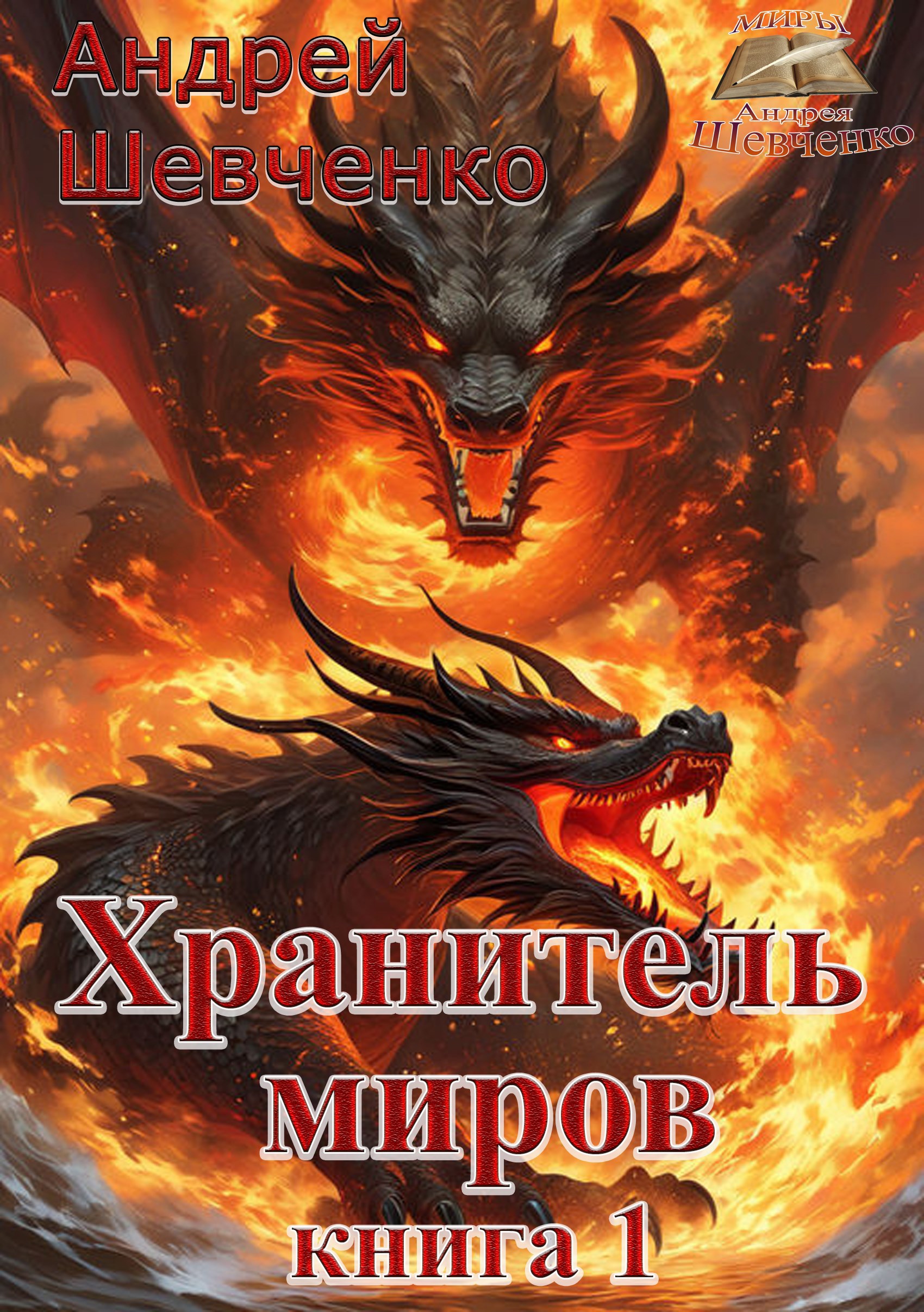 Обложка произведения Хранитель миров. Книга 1