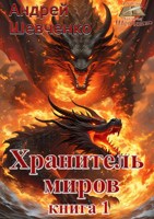 Обложка произведения Хранитель миров. Книга 1