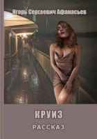 Обложка произведения Круиз