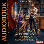 Обложка произведения Капкан для строптивой ведьмы