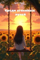 Обложка произведения Среди огненных лучей