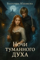 Обложка произведения Ночи Туманного Духа