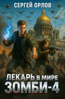 Обложка произведения Лекарь в мире ЗОМБИ - 4