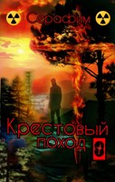 Обложка произведения Крестовый поход 8