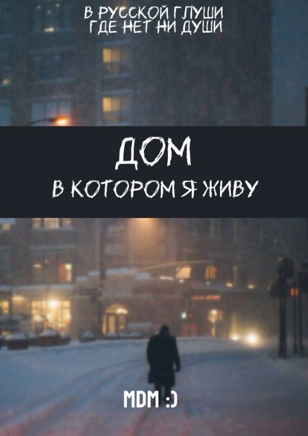 Обложка произведения Дом, в котором я живу