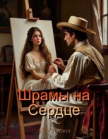 Обложка произведения Шрамы на сердце