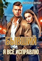 Обложка произведения Бывший. Я всё исправлю