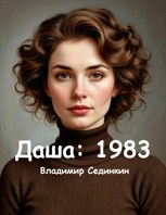 Обложка произведения Даша: 1983 год