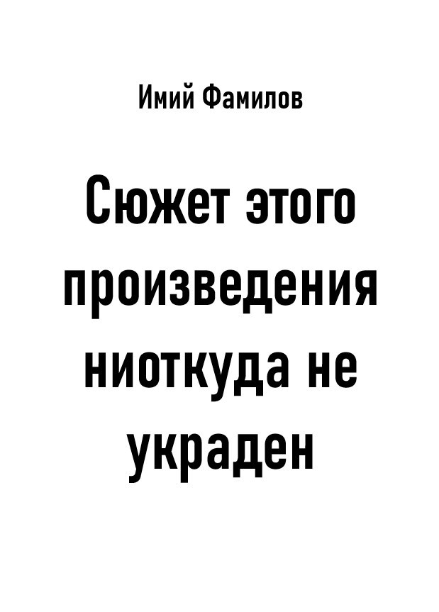 Обложка произведения Сюжет этого произведения ниоткуда не украден
