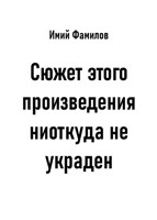 Обложка произведения Сюжет этого произведения ниоткуда не украден