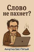 Обложка произведения Слово не пахнет?