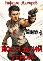 Обложка произведения Последний Герой. Том 4