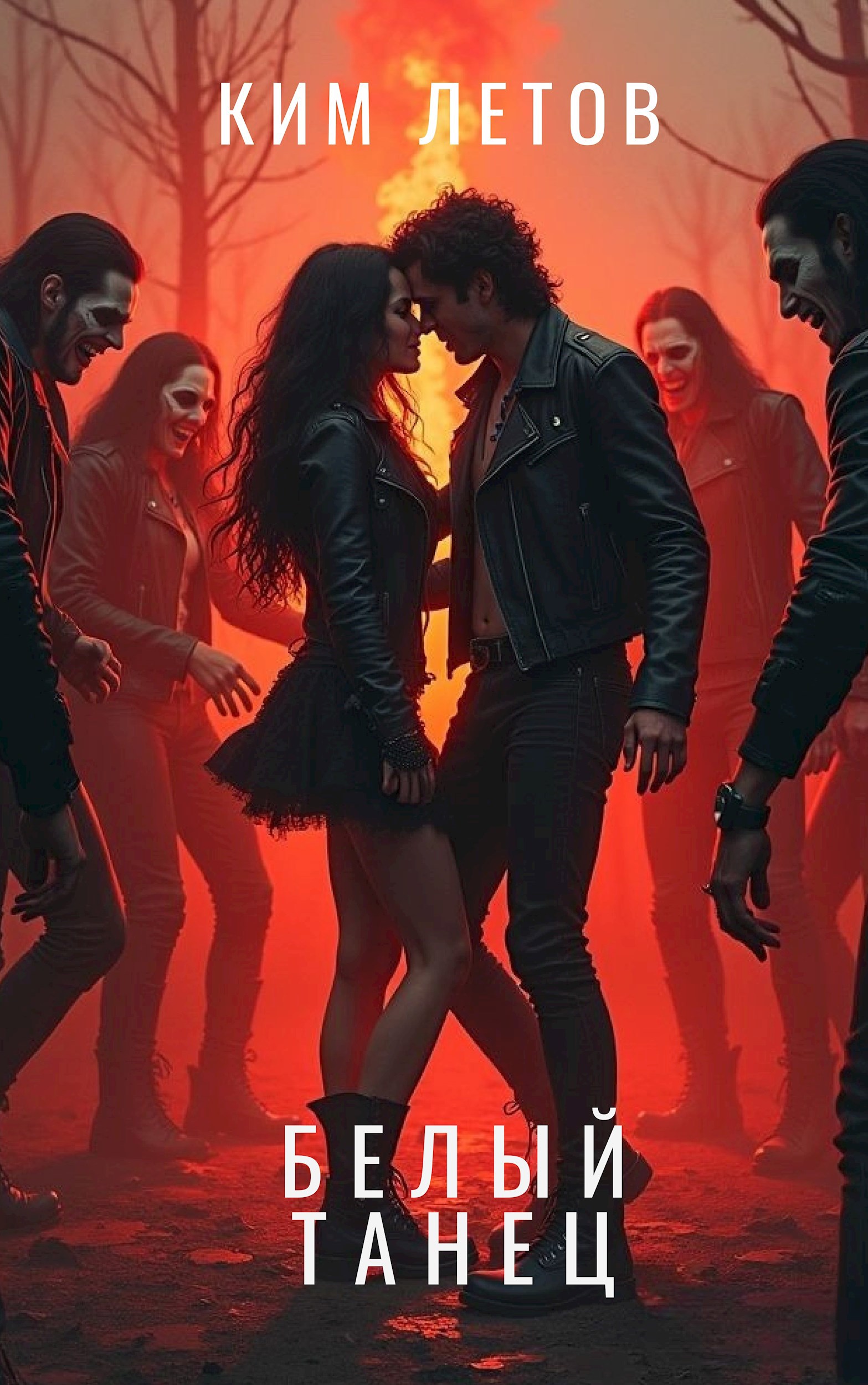 Обложка произведения Белый танец