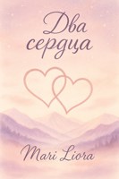 Обложка произведения Два сердца