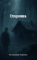 Обложка произведения Сторожка