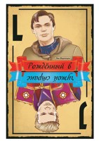 Обложка произведения Рождённый в чужой стране