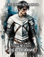Обложка произведения Предел. Осознание