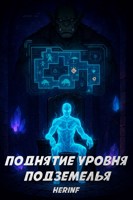 Обложка произведения Поднятие уровня подземелья