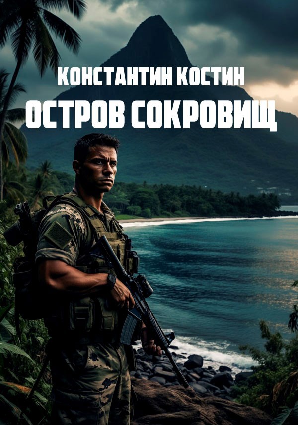 Обложка произведения Остров сокровищ
