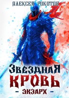Обложка произведения Звёздная Кровь. Экзарх V