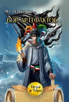 Обложка произведения Вор Артефактов