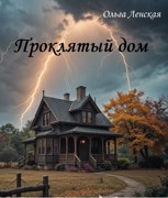 Обложка произведения ПРОКЛЯТЫЙ ДОМ