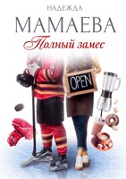 Обложка произведения Полный замес