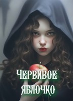 Обложка произведения Червивое яблочко