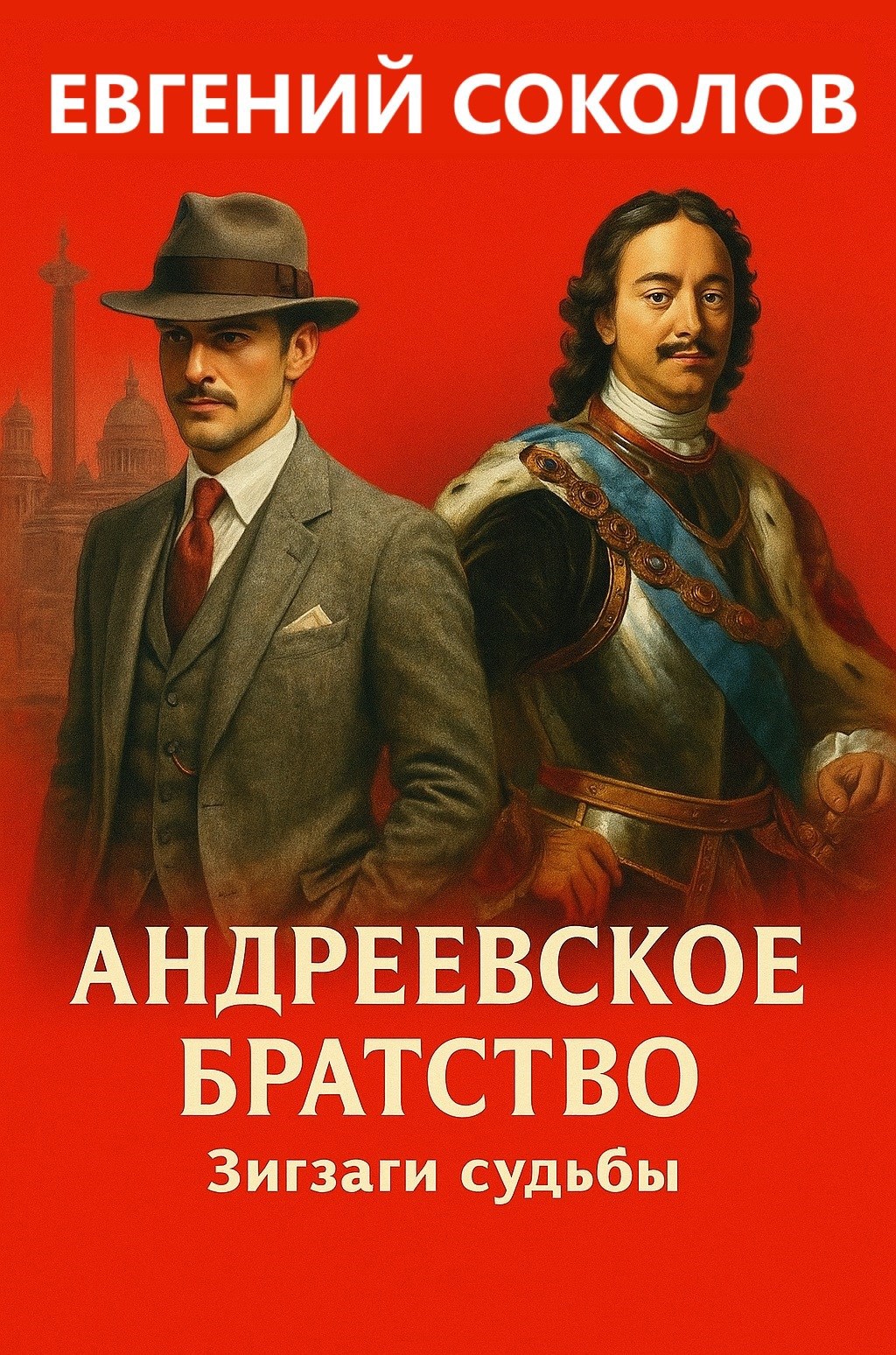 Обложка произведения Андреевское братство. Зигзаги судьбы.